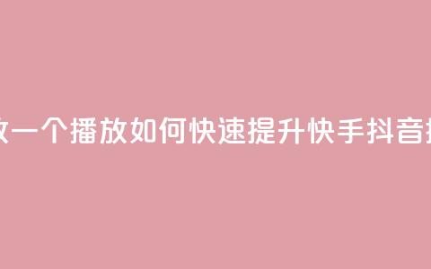快手抖音刷播放500一1000个播放 - 如何快速提升快手抖音播放量500至1000+?~  第1张 快手抖音刷播放500一1000个播放 - 如何快速提升快手抖音播放量500至1000+?~  第1张