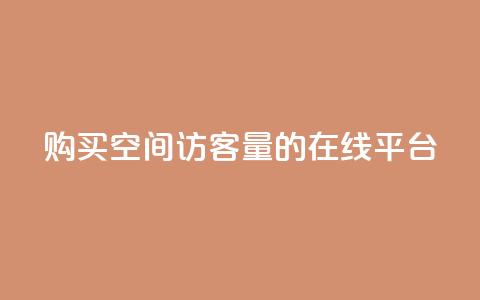 购买QQ空间访客量的在线平台  第1张 购买QQ空间访客量的在线平台  第1张