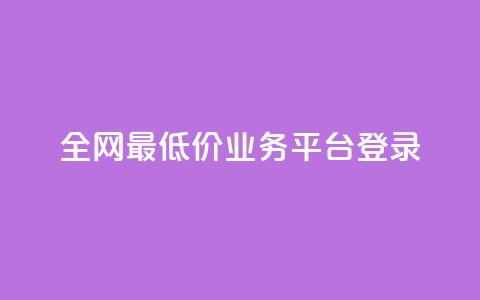 全网最低价qq业务平台登录,ks业务自助下单货源最低价 - 卡盟导航 qq说说浏览免费领取网站  第1张 全网最低价qq业务平台登录,ks业务自助下单货源最低价 - 卡盟导航 qq说说浏览免费领取网站  第1张