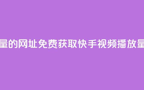 免费领取快手播放量的网址 - 免费获取快手视频播放量的方法分享!  第1张 免费领取快手播放量的网址 - 免费获取快手视频播放量的方法分享!  第1张