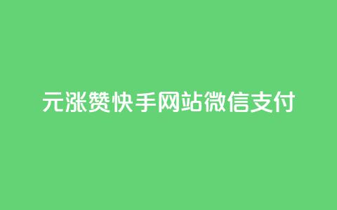 1元涨100赞快手网站微信支付,低价Ks一毛1000赞 - 卡盟24小时自助平台校园跑 快手点赞下单微信付款  第1张 1元涨100赞快手网站微信支付,低价Ks一毛1000赞 - 卡盟24小时自助平台校园跑 快手点赞下单微信付款  第1张