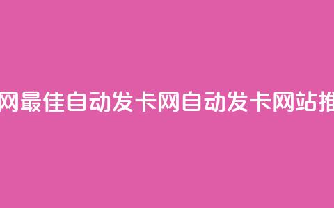 qq自动发卡网 - 最佳自动发卡网-QQ自动发卡网站推荐!  第1张 qq自动发卡网 - 最佳自动发卡网-QQ自动发卡网站推荐!  第1张
