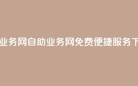 QQ自助业务网(QQ自助业务网:免费便捷服务)  第1张 QQ自助业务网(QQ自助业务网:免费便捷服务)  第1张