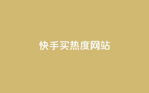 快手买热度网站 - 0.01元,小白龙马山有限责任公司,快手粉丝掉1000 dy自助下单卡盟 ks24小时自动下单平台赞  第1张