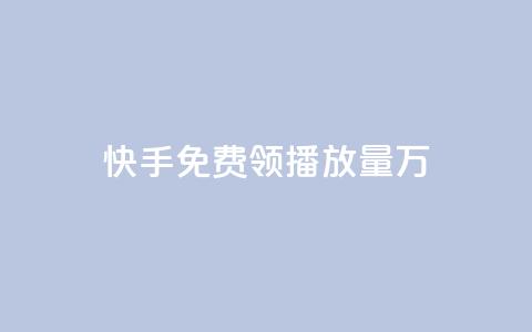快手免费领播放量1万 - 快手用户如何免费获取一万播放量的技巧分享!  第1张 快手免费领播放量1万 - 快手用户如何免费获取一万播放量的技巧分享!  第1张