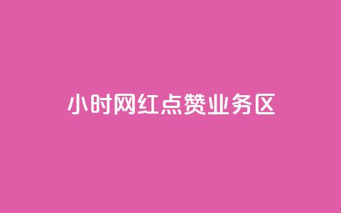 24小时网红点赞业务区,亿速卡盟官网 - 抖音500粉丝收费吗 免费刷1000空间访客量  第1张 24小时网红点赞业务区,亿速卡盟官网 - 抖音500粉丝收费吗 免费刷1000空间访客量  第1张