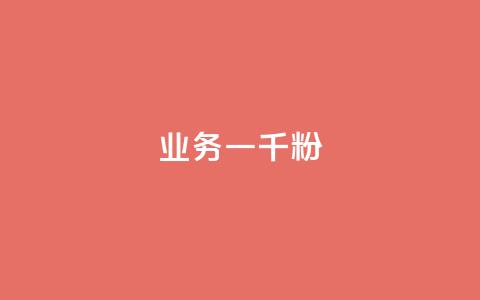 ks业务一千粉,快手评论自助平台有哪些 - pdd助力平台网站 网红助力打榜诈骗  第1张 ks业务一千粉,快手评论自助平台有哪些 - pdd助力平台网站 网红助力打榜诈骗  第1张