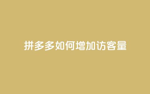 拼多多如何增加访客量 - 提升拼多多访客量的有效策略与方法  第1张 拼多多如何增加访客量 - 提升拼多多访客量的有效策略与方法  第1张