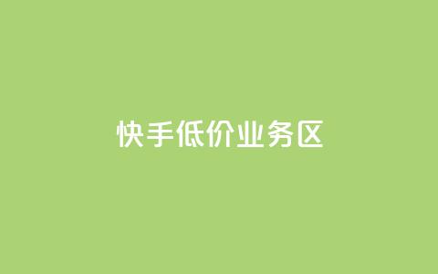 快手低价业务区,qq空间十万访客怎么做 - 拼多多砍一刀 4个元宝拼多多  第1张 快手低价业务区,qq空间十万访客怎么做 - 拼多多砍一刀 4个元宝拼多多  第1张
