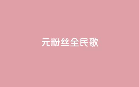 1元3000粉丝全民K歌,每日可以免费领1000播放量 - 黑科技自助下单商城 ks一元1000个赞秒到软件  第1张 1元3000粉丝全民K歌,每日可以免费领1000播放量 - 黑科技自助下单商城 ks一元1000个赞秒到软件  第1张