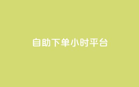qq自助下单24小时平台,全网业务自助下单商城 - 拼多多砍价软件代砍平台 如何让拼多多用户助力提现  第1张 qq自助下单24小时平台,全网业务自助下单商城 - 拼多多砍价软件代砍平台 如何让拼多多用户助力提现  第1张