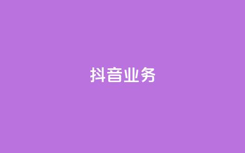 抖音24h业务,qq空间访客连接 - 24小时砍价助力网 拼多多注销协议  第1张 抖音24h业务,qq空间访客连接 - 24小时砍价助力网 拼多多注销协议  第1张