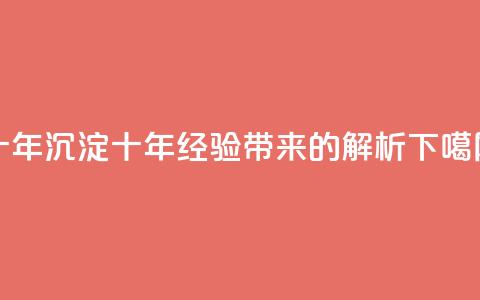 qqclivevip十年沉淀2023MBA(QQCLiveVIP十年经验带来的2023 MBA解析)  第1张 qqclivevip十年沉淀2023MBA(QQCLiveVIP十年经验带来的2023 MBA解析)  第1张