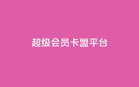 qq超级会员卡盟平台,快手100赞2元 - 彩虹代刷社区一手货源 抖音涨粉丝的工具有哪些  第1张 qq超级会员卡盟平台,快手100赞2元 - 彩虹代刷社区一手货源 抖音涨粉丝的工具有哪些  第1张