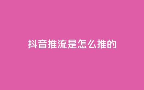 抖音推流是怎么推的 - 抖音直播推流的工作原理与技巧解析!  第1张 抖音推流是怎么推的 - 抖音直播推流的工作原理与技巧解析!  第1张