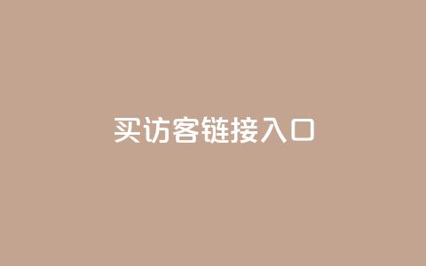 QQ买访客链接入口,免费领20个QQ说说赞 - 快手双击平台ks下单-稳定 快手1元1万播放量软件  第1张 QQ买访客链接入口,免费领20个QQ说说赞 - 快手双击平台ks下单-稳定 快手1元1万播放量软件  第1张