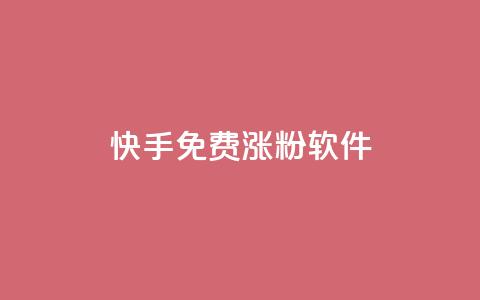 快手免费涨1w粉软件 - 快手免费涨1w粉软件:有效提升你的快手粉丝数量!  第1张 快手免费涨1w粉软件 - 快手免费涨1w粉软件:有效提升你的快手粉丝数量!  第1张