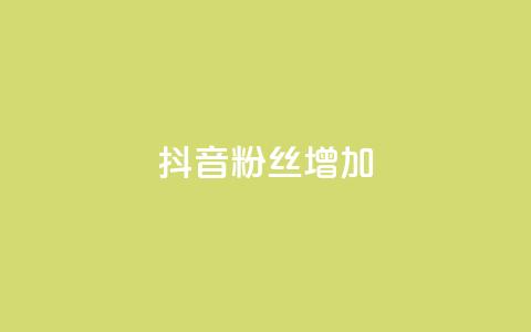 抖音粉丝增加,qq刷钻网站全网最新版下载 - 抖音怎么快速涨500粉丝 点赞网  第1张 抖音粉丝增加,qq刷钻网站全网最新版下载 - 抖音怎么快速涨500粉丝 点赞网  第1张