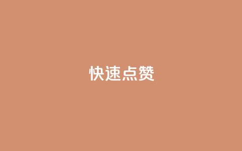 QQ快速点赞,24h自助下单商城秒到 - 快手业务区网站 抖音播放量购买软件有哪些  第1张 QQ快速点赞,24h自助下单商城秒到 - 快手业务区网站 抖音播放量购买软件有哪些  第1张