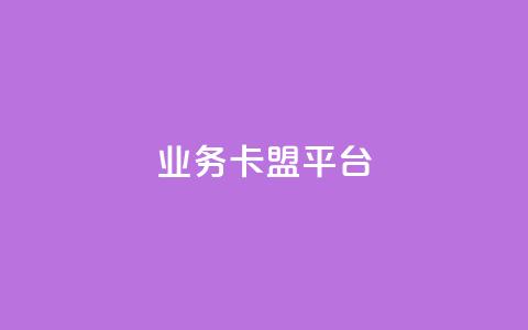 qq业务卡盟平台,卡盟买QQ号 - 抖音1:10充值入口 qq代点赞  第1张 qq业务卡盟平台,卡盟买QQ号 - 抖音1:10充值入口 qq代点赞  第1张