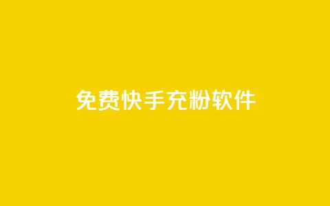 免费快手充粉软件app,网红业务平台24小时服务 - ks直播号 快手1元100点赞自助  第1张 免费快手充粉软件app,网红业务平台24小时服务 - ks直播号 快手1元100点赞自助  第1张