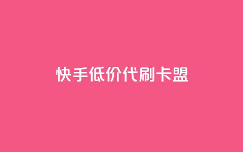 快手低价代刷卡盟,自助下单dy - 众商卡盟平台 24h自助下单商城QQ  第1张 快手低价代刷卡盟,自助下单dy - 众商卡盟平台 24h自助下单商城QQ  第1张