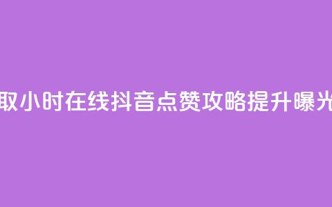 24小时在线抖音点赞 - 获取24小时在线抖音点赞攻略:提升曝光率的绝佳方法!  第1张 24小时在线抖音点赞 - 获取24小时在线抖音点赞攻略:提升曝光率的绝佳方法!  第1张