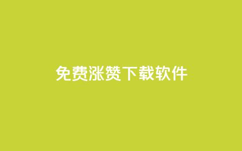 免费涨赞下载软件 - 免费提升点赞数的软件免费下载。  第1张