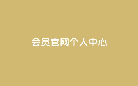 qq会员官网个人中心,qq小号批发卡网 - 斗音赞自助平台 kuaishoupaycom ios充值 第1张 qq会员官网个人中心,qq小号批发卡网 - 斗音赞自助平台 kuaishoupaycom ios充值 第1张