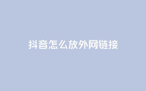 抖音怎么放外网链接,cfm科技直装免费 - qq代会员网刷免费 qq小号购买自助下单星星便宜  第1张 抖音怎么放外网链接,cfm科技直装免费 - qq代会员网刷免费 qq小号购买自助下单星星便宜  第1张