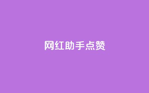 网红助手点赞,QQ空间点赞自助业务 - pdd砍一刀助力助力平台官网 拼多多提现是随机的吗  第1张 网红助手点赞,QQ空间点赞自助业务 - pdd砍一刀助力助力平台官网 拼多多提现是随机的吗  第1张
