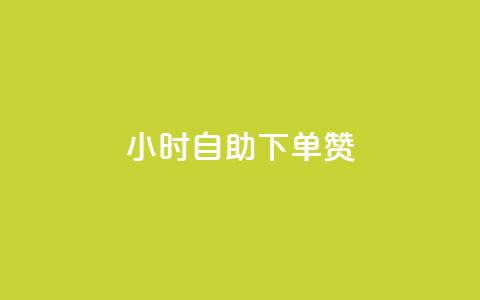 24小时自助下单赞,刷qq浏览量便宜的软件 - 卡盟会员 24小时在线出售快手白号  第1张 24小时自助下单赞,刷qq浏览量便宜的软件 - 卡盟会员 24小时在线出售快手白号  第1张