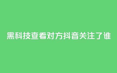 黑科技查看对方抖音关注了谁,抖音点赞关注日薪300 - 免费快手帐号100个 qq互赞助手软件免费下载2023  第1张 黑科技查看对方抖音关注了谁,抖音点赞关注日薪300 - 免费快手帐号100个 qq互赞助手软件免费下载2023  第1张