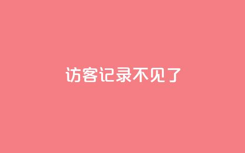 qq访客记录不见了,抖音怎么进行身份认证 - 卡盟平台qq业务qq音乐会员 QQ空间访客量  第1张 qq访客记录不见了,抖音怎么进行身份认证 - 卡盟平台qq业务qq音乐会员 QQ空间访客量  第1张