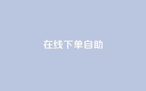 在线下单自助,qq云商城永久赞 - 拼多多砍价一毛十刀网站靠谱吗 拼多多全网最低价助力  第1张 在线下单自助,qq云商城永久赞 - 拼多多砍价一毛十刀网站靠谱吗 拼多多全网最低价助力  第1张