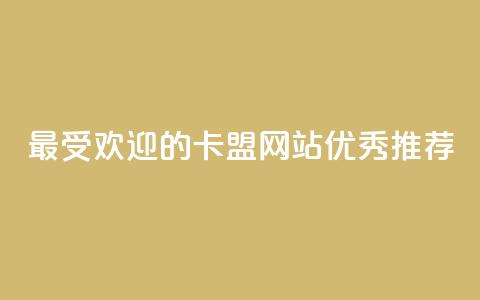 最受欢迎的卡盟网站优秀推荐  第1张 最受欢迎的卡盟网站优秀推荐  第1张