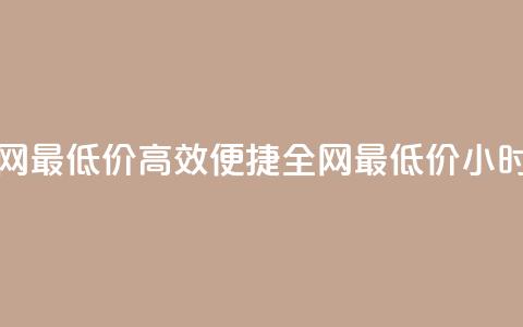 qq24小时自助下单全网最低价 - 高效便捷:全网最低价24小时QQ自助下单!  第1张 qq24小时自助下单全网最低价 - 高效便捷:全网最低价24小时QQ自助下单!  第1张