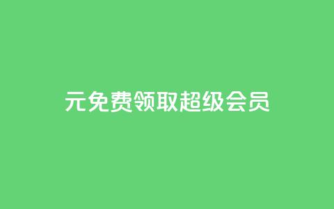 0元免费领取qq超级会员,ks小号自动下单平台 - 拼多多自助业务网 拼多多了领红包什么原理  第1张 0元免费领取qq超级会员,ks小号自动下单平台 - 拼多多自助业务网 拼多多了领红包什么原理  第1张