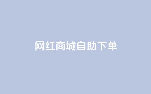 网红商城自助下单ios,dy24小时下单平台粉丝 - 拼多多50元提现要多少人助力 拼多多上线了还能领现金吗  第1张 网红商城自助下单ios,dy24小时下单平台粉丝 - 拼多多50元提现要多少人助力 拼多多上线了还能领现金吗  第1张
