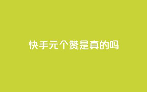 快手1元100个赞是真的吗,抖音粉丝如何上涨 - QQ卡盟低价自助下单 qq在哪里可以充赞  第1张 快手1元100个赞是真的吗,抖音粉丝如何上涨 - QQ卡盟低价自助下单 qq在哪里可以充赞  第1张