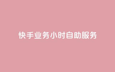 快手业务24小时自助服务,黑科技引流推广神器 - qq云商城的下单流程 qq空间访客量  第1张 快手业务24小时自助服务,黑科技引流推广神器 - qq云商城的下单流程 qq空间访客量  第1张
