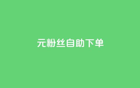 3元10000粉丝自助下单,QQ空间免费访客量网址 - 拼多多刷助力网站新用户真人 砍一刀助力是什么意思  第1张 3元10000粉丝自助下单,QQ空间免费访客量网址 - 拼多多刷助力网站新用户真人 砍一刀助力是什么意思  第1张