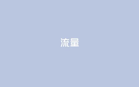 dyks流量,快手浏览量 - qq说说浏览和访客记录 b站粉丝一元1000个活粉 第1张 dyks流量,快手浏览量 - qq说说浏览和访客记录 b站粉丝一元1000个活粉 第1张