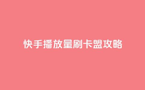 快手播放量刷卡盟攻略  第1张 快手播放量刷卡盟攻略  第1张