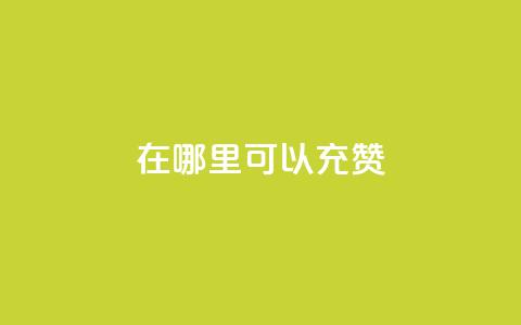 qq在哪里可以充赞,王者荣耀低价卡盟 - qq号自助下单平台 qq在哪里可以充赞  第1张 qq在哪里可以充赞,王者荣耀低价卡盟 - qq号自助下单平台 qq在哪里可以充赞  第1张