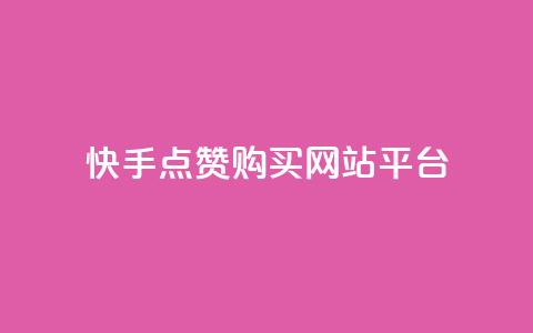 快手点赞购买网站平台,qq访客量购买平台 - 快手抖音业务全网最低 qq自助下单商城最低  第1张 快手点赞购买网站平台,qq访客量购买平台 - 快手抖音业务全网最低 qq自助下单商城最低  第1张