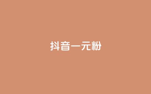 抖音一元1000粉,快手双击平台ks下单-稳定 - 快手点赞业务网站超低 qq空间访客  第1张 抖音一元1000粉,快手双击平台ks下单-稳定 - 快手点赞业务网站超低 qq空间访客  第1张