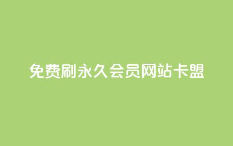 免费刷qq永久会员网站卡盟 - 获取免费QQ永久会员的安全途径与推荐网站!  第1张 免费刷qq永久会员网站卡盟 - 获取免费QQ永久会员的安全途径与推荐网站!  第1张