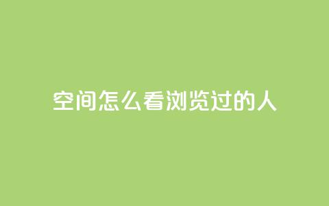 qq空间怎么看浏览过的人,QQ访客自助网址 - qq刷空间说说浏览次数 qq自助平台全网最低  第1张 qq空间怎么看浏览过的人,QQ访客自助网址 - qq刷空间说说浏览次数 qq自助平台全网最低  第1张