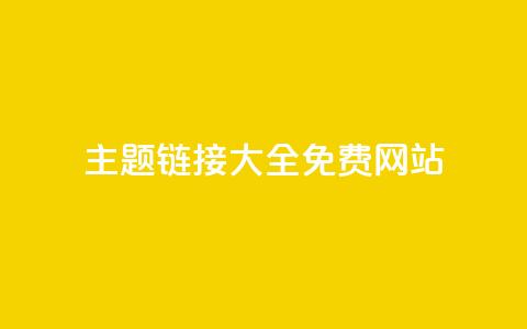 qq主题链接大全免费网站,抖音10块1000粉 - 低价qq空间访客 快手在线自助业务平台  第1张 qq主题链接大全免费网站,抖音10块1000粉 - 低价qq空间访客 快手在线自助业务平台  第1张